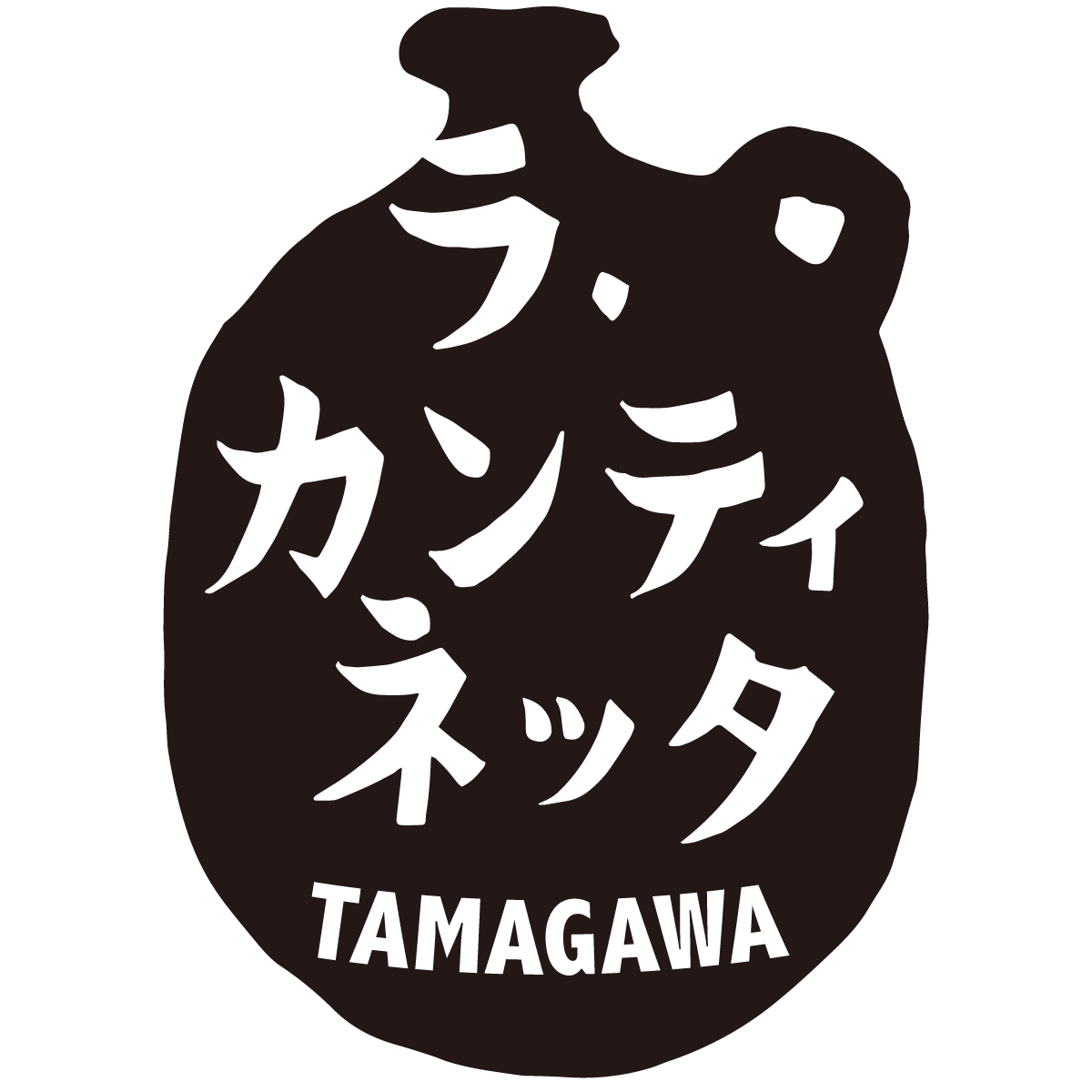 ラ・カンティネッタ 多摩川