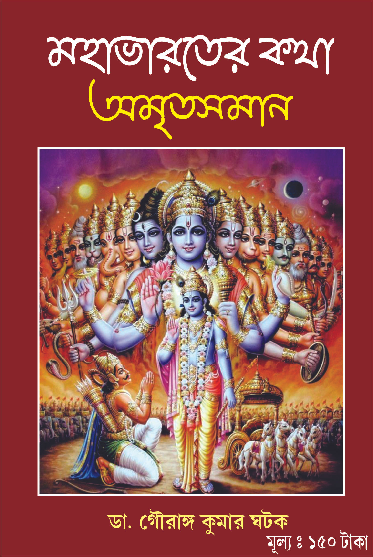 Mahabharater Kotha Amritosoman