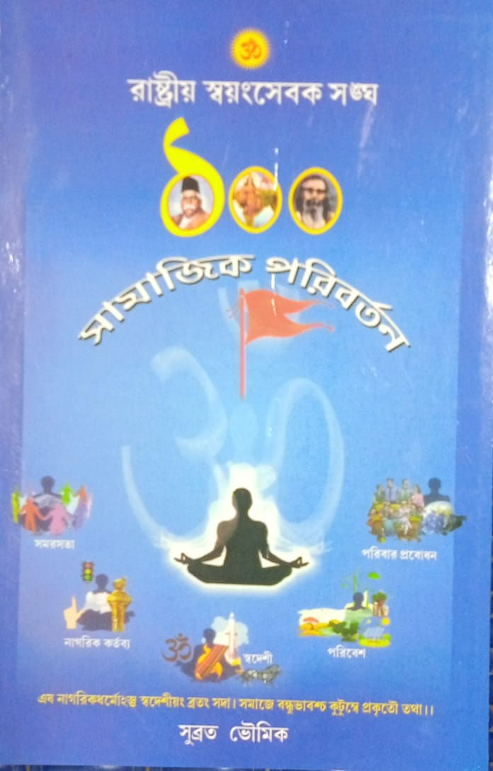 Rastriyo Swayongsevak Songho- Samajik Poriborton