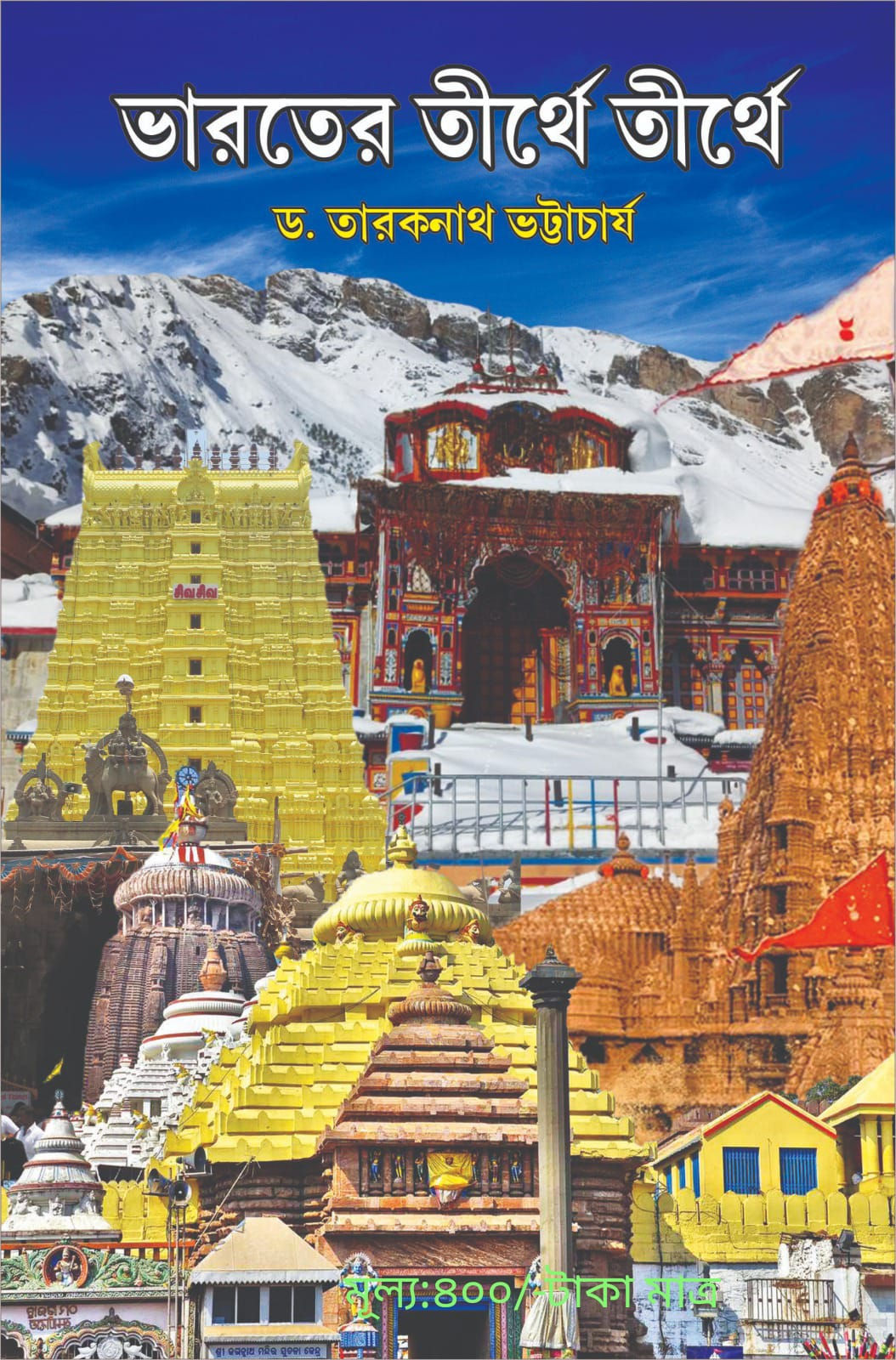 Bharater Tirthe Tirthe