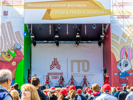 Итоги Московского осеннего фестиваля ГТО
