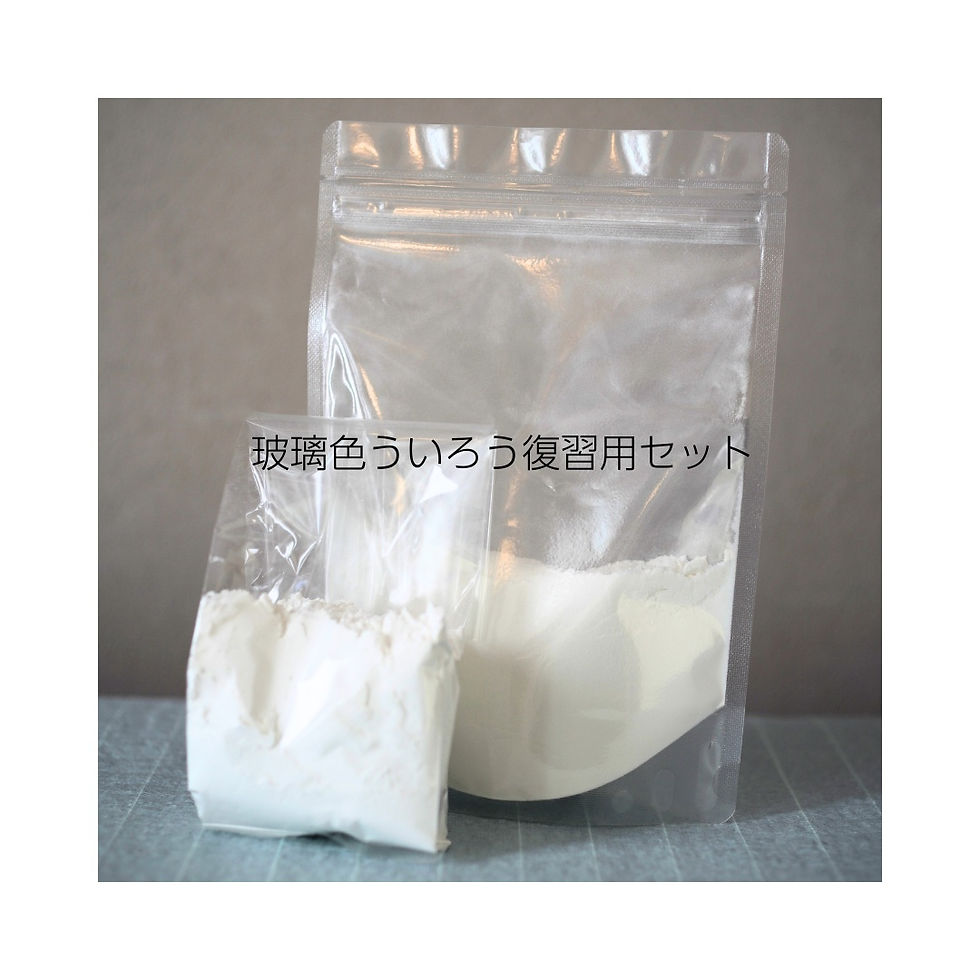 サムネイル： 玻璃色ういろう復習用セット