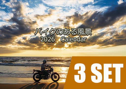 バイクのある風景 2026 カレンダー（3部セット）