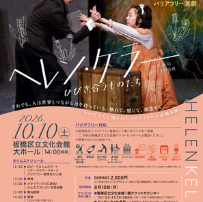 バリアフリー演劇『ヘレン・ケラー～ひびき合うものたち～』