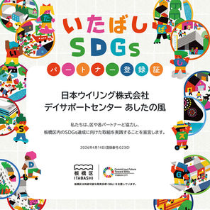 いたばしSDGsパートナー