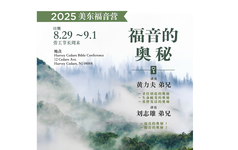 2025年美东福音营
