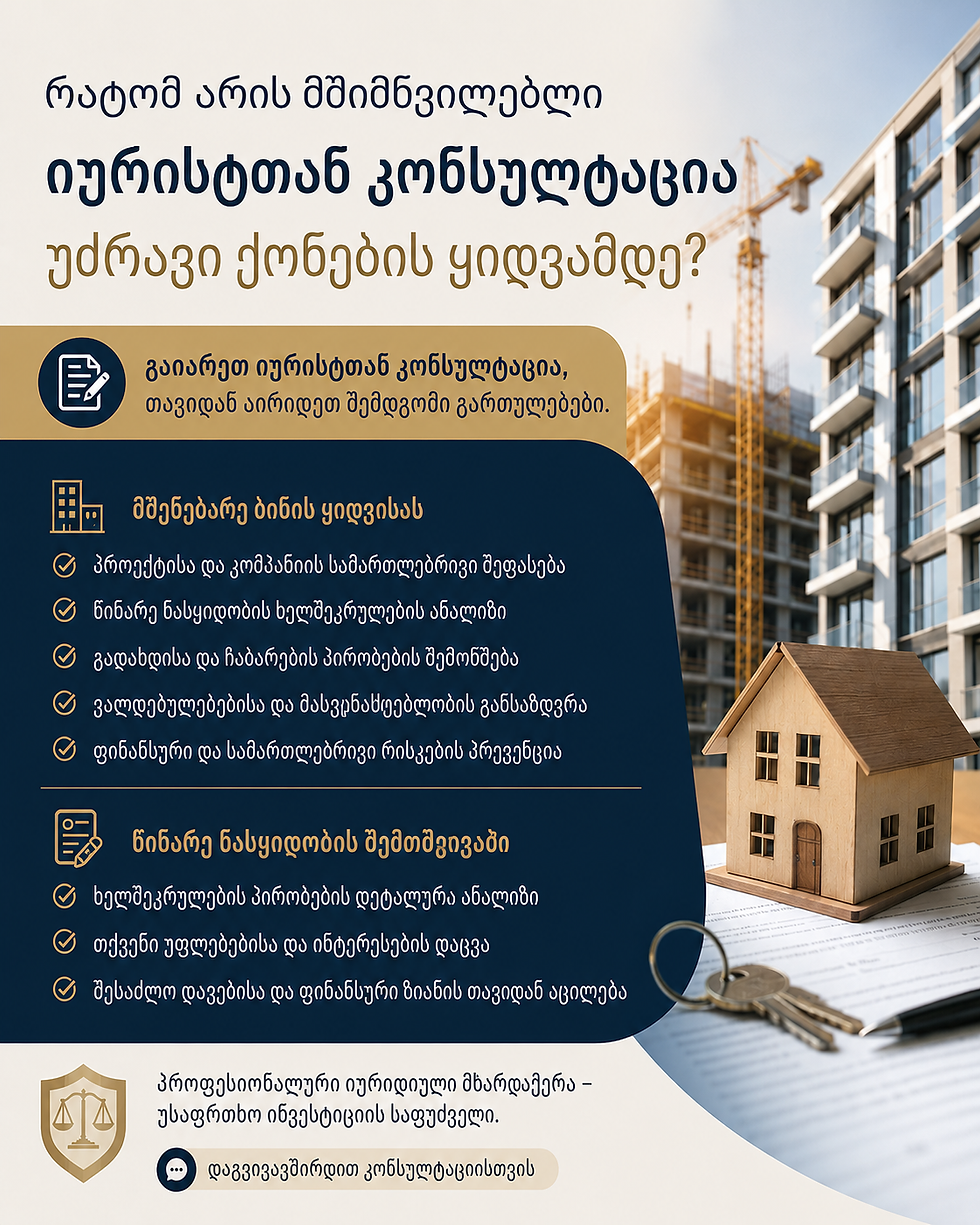 🏗️ მშენებარე ბინის ყიდვას ან წინარე ნასყიდობის ხელშეკრულების გაფორმებას აპირებ?ხელის მოწერამდე იურისტთან კონსულტაცია აუცილებელია. ⚖️რატომ? 👇