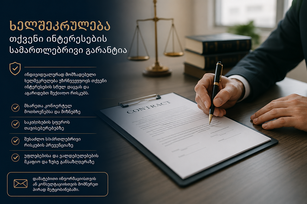 ხელშეკრულება მხოლოდ ფორმალური დოკუმენტი არ არის — ის თქვენი ინტერესების სამართლებრივი გარანტიაა.