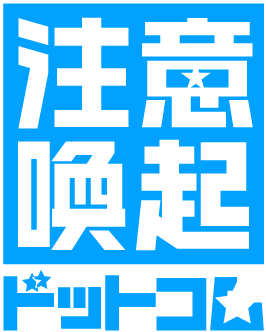 注意喚起ドットコムの縦型ロゴ