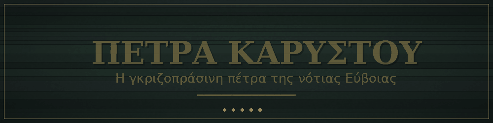 karystos-stones-banner.gif