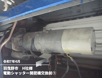 電動シャッター開閉機交換前
