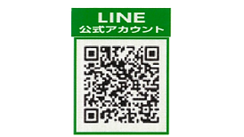 LINEでお得情報をGET!