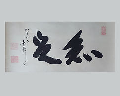 掛軸
