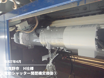 シャッター開閉機交換後