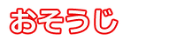 おそうじ