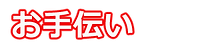 お手伝い
