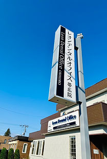 レオンデンタルオフィス帯広院看板