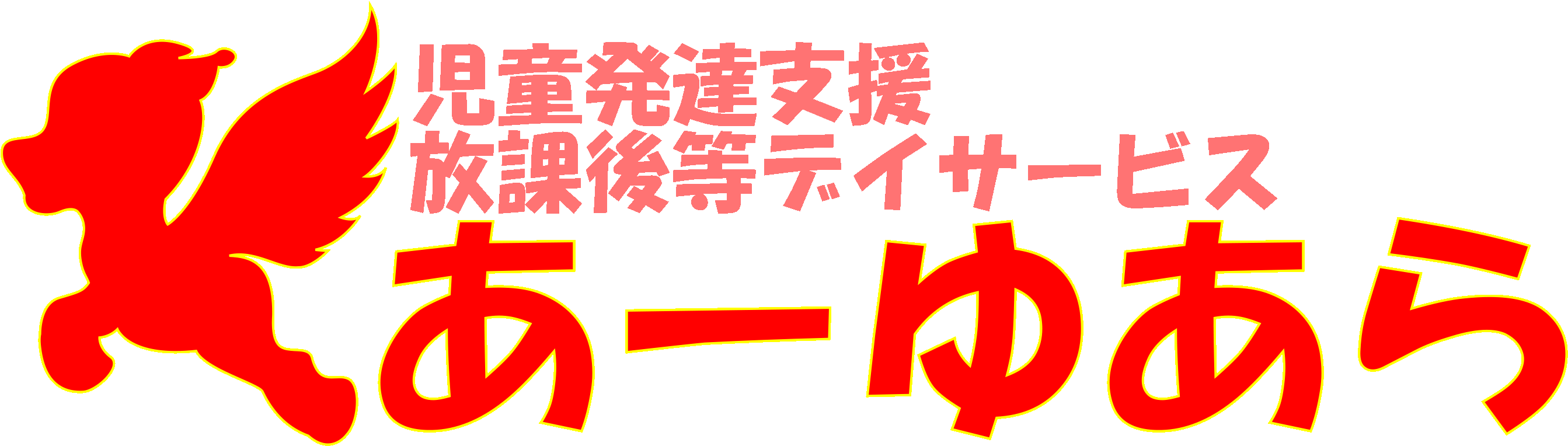 あーゆあら,放課後等デイサービス,ｊじどうはったつ児童発達支援