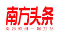 南方头条.png