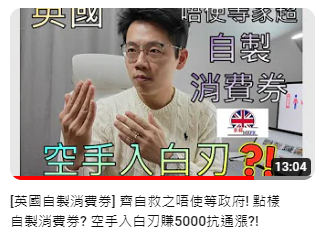 [#141 英國自製消費券齊自救之唔使等政府! 點樣自製消費券? 空手入白刃賺5000抗通漲?!]