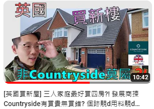 [#139 三人家庭最好買四房?! 發展商揀Countryside有買貴無買錯? 個跡靚d用料靚d心情自然靚d?]