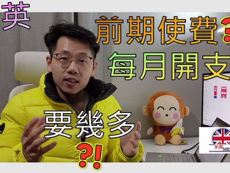 [#149 移英每個月生活開支要使幾錢? 前期settle down費用會唔會好龐大?]