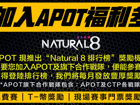 APOT戰隊11月Natural8排行榜Top200名單出爐｜所有登榜選手將享有「12月11日下午2點」保底$1000美金免費賽席位！！