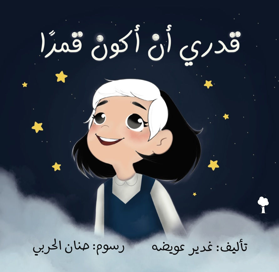قدري أن أكون قمرا