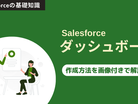 【初心者向け】Salesforceのダッシュボード作成方法について解説