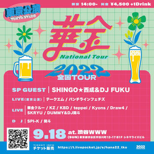 【EVENT】ライブイベント「華金 東京ツアー」@渋谷WWW