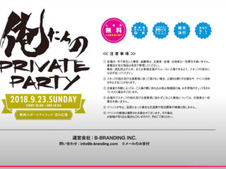 【EVENT】夏フェス「俺たちのPRIVATE PARTY」の運営スタッフ派遣&イベント運営サポート