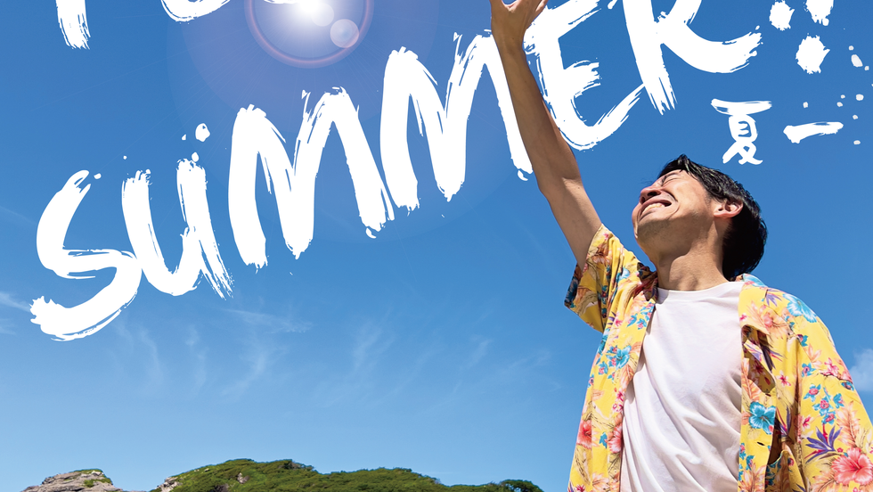 夏一/YES SUMMER!!