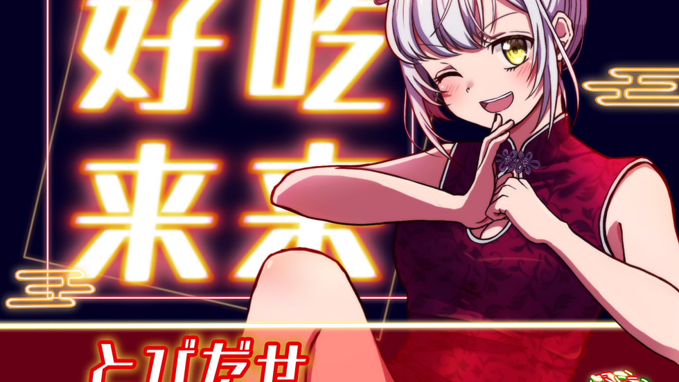  HAO-CHii-RAiRAi/とびだせチンジャオロース!!