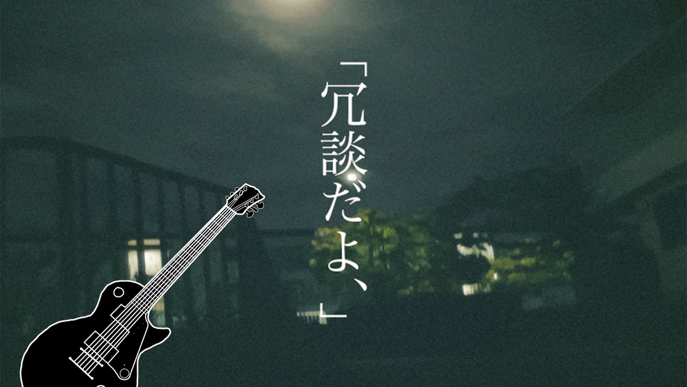 Re√せれくしょん/「冗談だよ、」