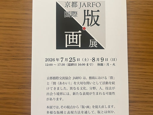 宗由美子 京都JARFO 国際版・画展 2026(選抜展)