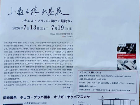 小森文雄　KOMORI FUMIO SOLO EXHIBITION