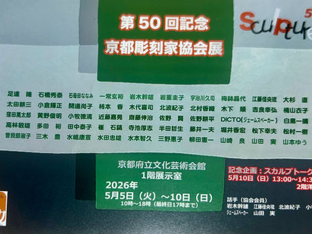 岩重圭子　ノブコ・ウエダ  水田忠雄　　　　　　　　　京都刻家協会　　　　第50回京都刻家協会展
