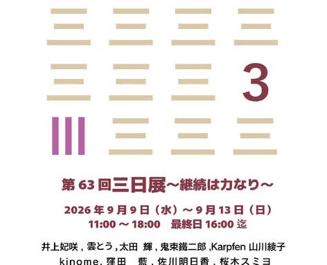 宗由美子　第63回三日展〜継続は力なり〜