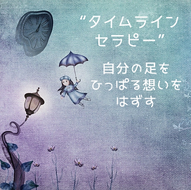 時間のライン にのって.png
