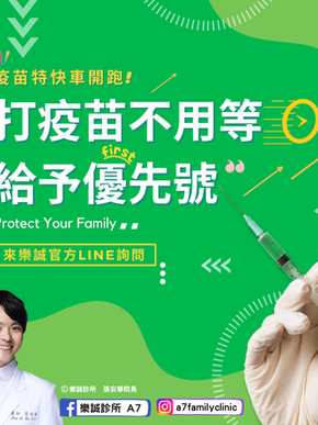 來樂誠打疫苗不用等!!