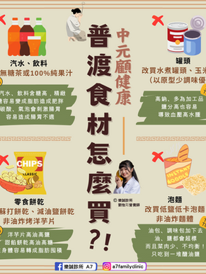顧健康,普渡食材怎麼買?!