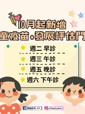 10月起新增 兒童疫苗+發展評估門診