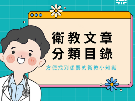 衛教文章分類目錄