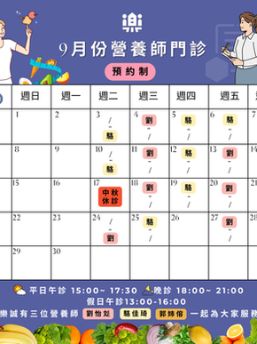9月份營養師門診表