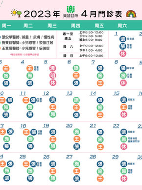 2023年4月的門診表