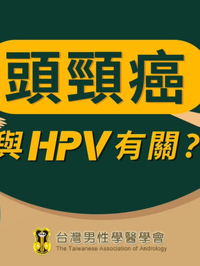 HPV疫苗可以預防癌症