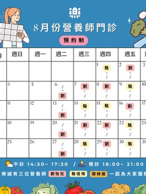 8月營養師門診