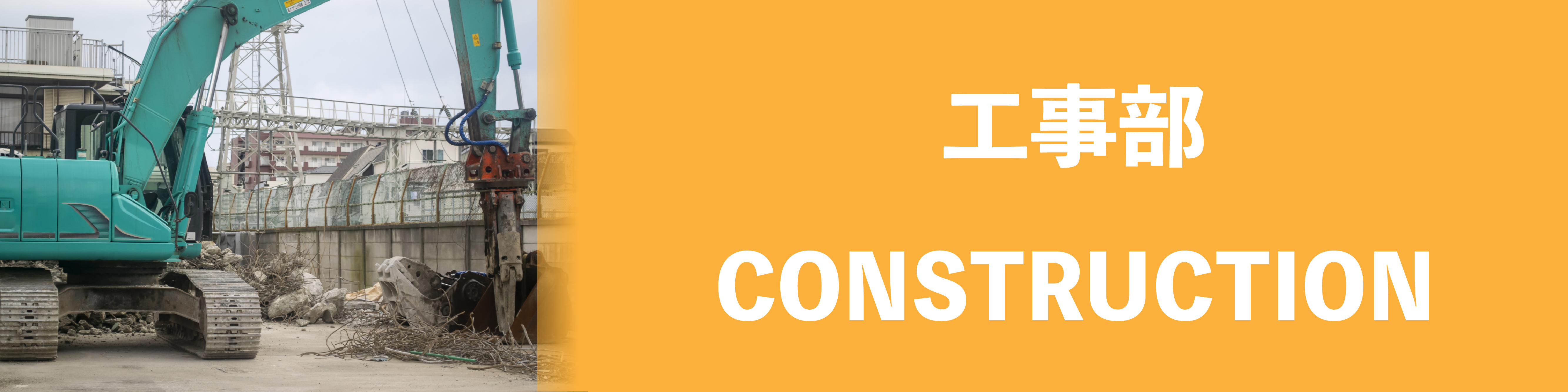 工事部　バナー.jpg