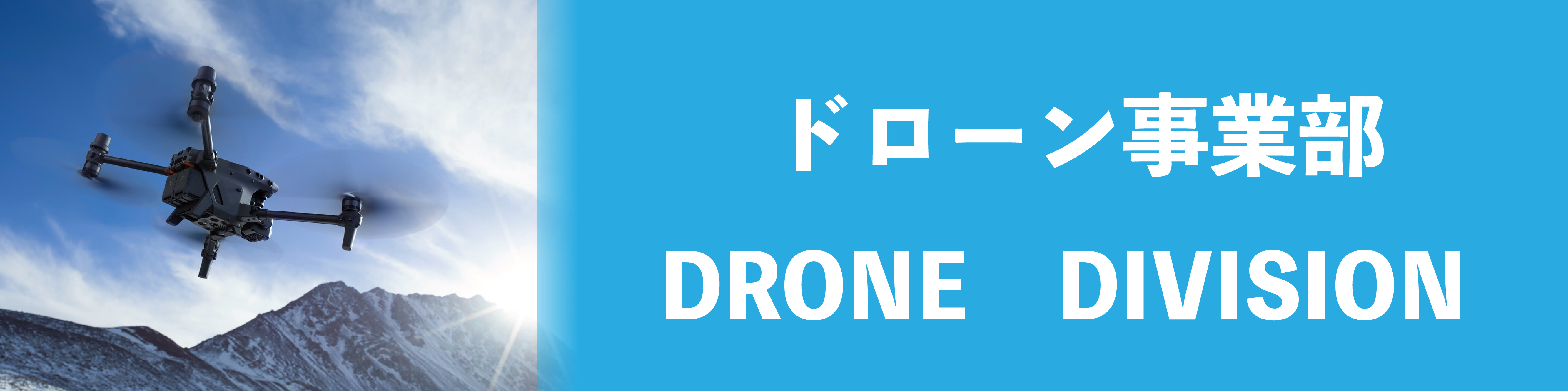 ドローン事業部　バナー.jpg