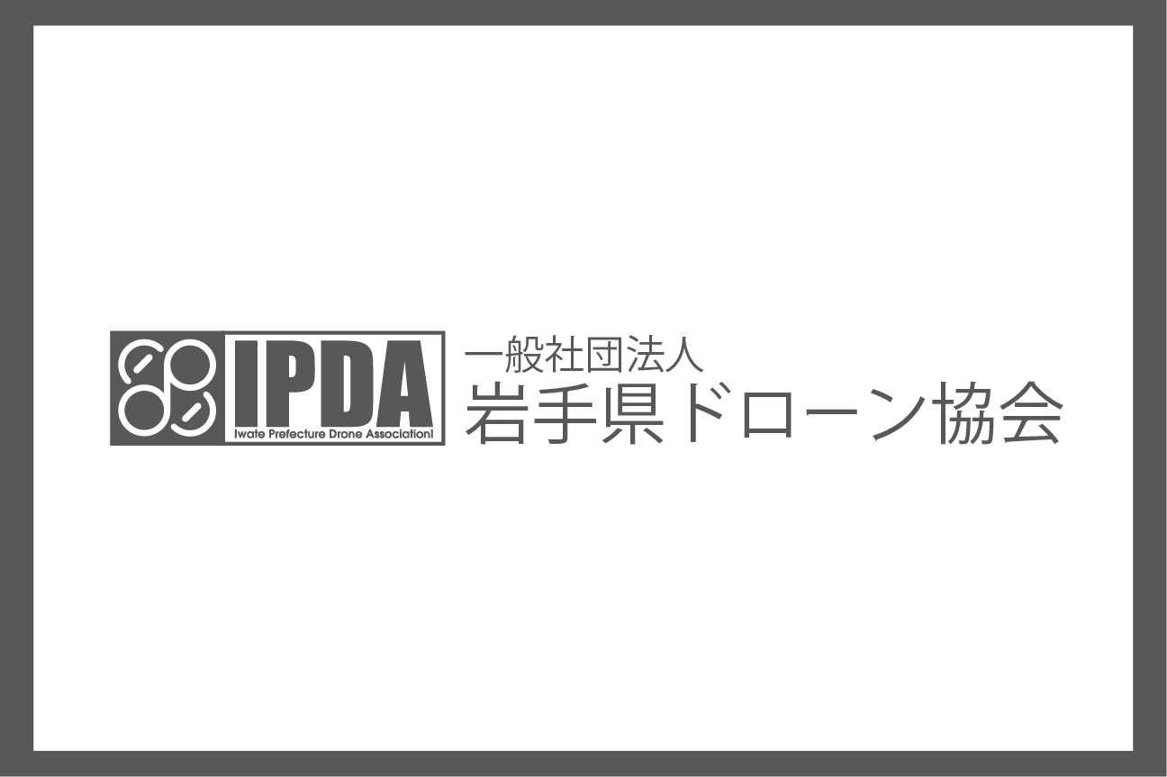 岩手県ドローン協会　バナー2.png